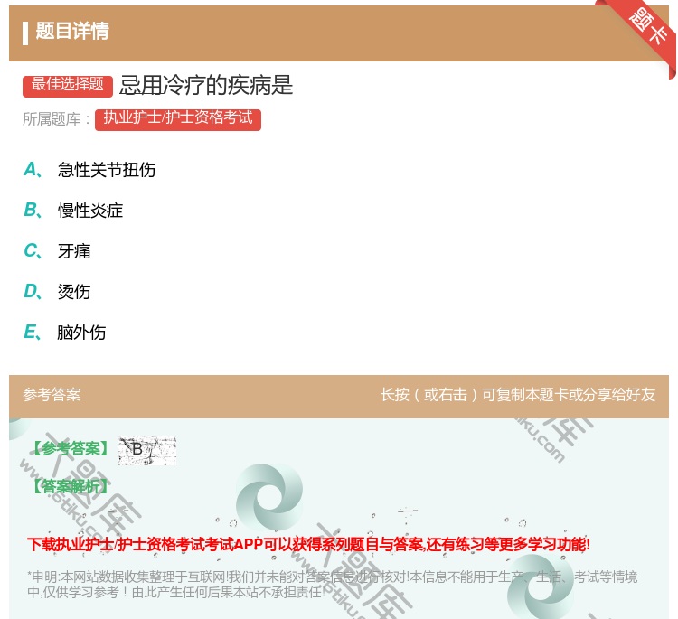 答案:忌用冷疗的疾病是...
