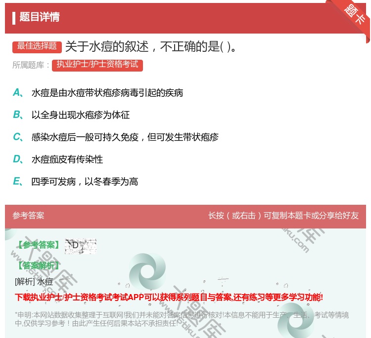 答案:关于水痘的叙述不正确的是...