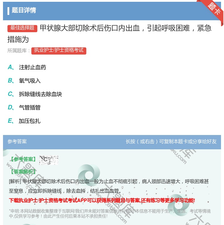 答案:甲状腺大部切除术后伤口内出血引起呼吸困难紧急措施为...