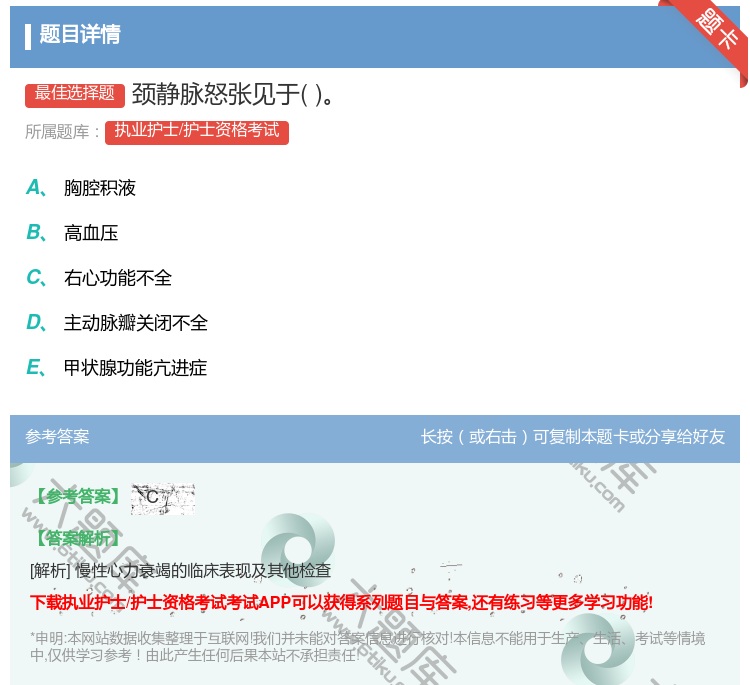答案:颈静脉怒张见于...