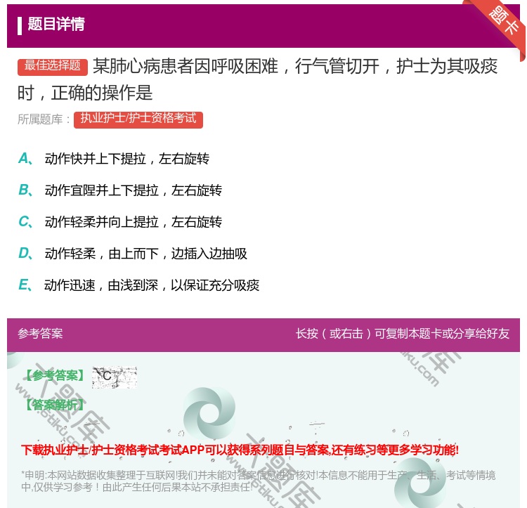 答案:某肺心病患者因呼吸困难行气管切开护士为其吸痰时正确的操作是...