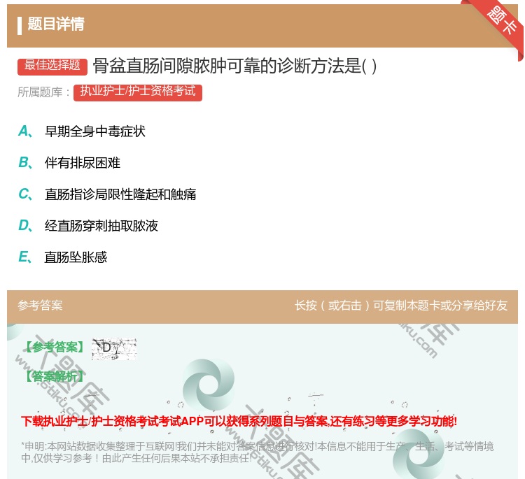 答案:骨盆直肠间隙脓肿可靠的诊断方法是...
