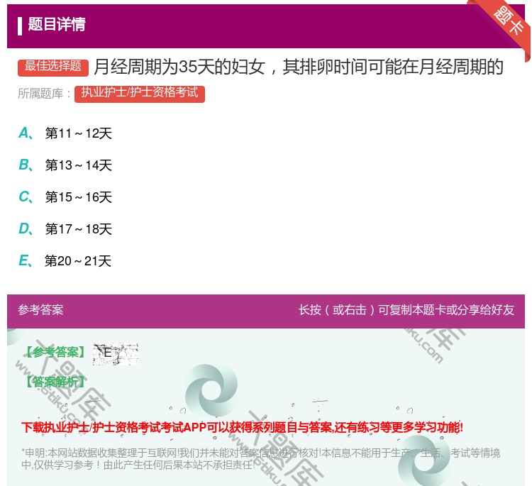 答案:月经周期为35天的妇女其排卵时间可能在月经周期的...