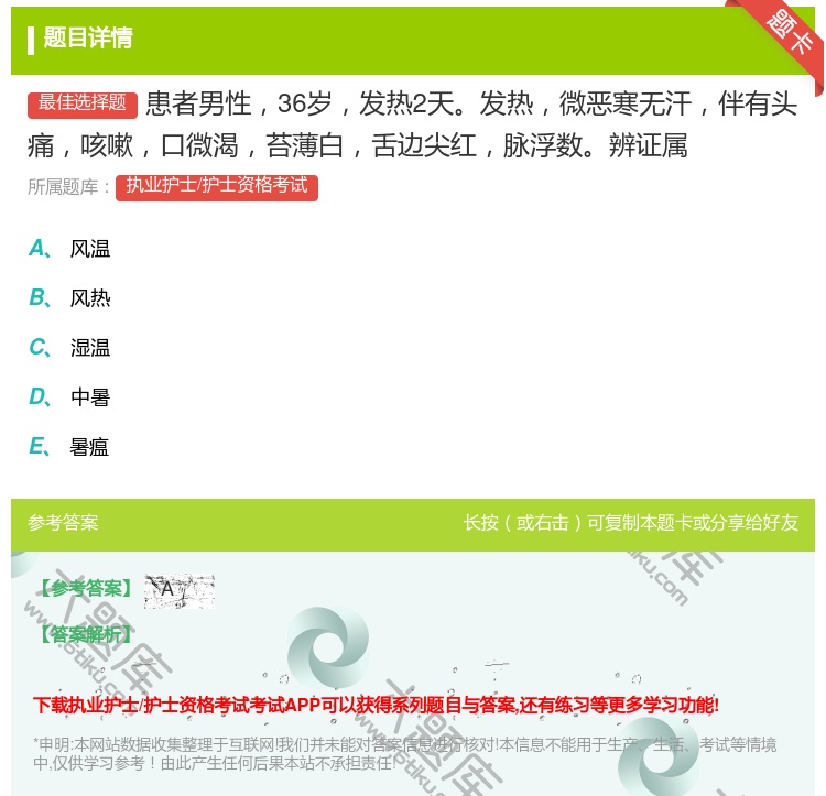 答案:患者男性36岁发热2天发热微恶寒无汗伴有头痛咳嗽口微渴苔薄白...