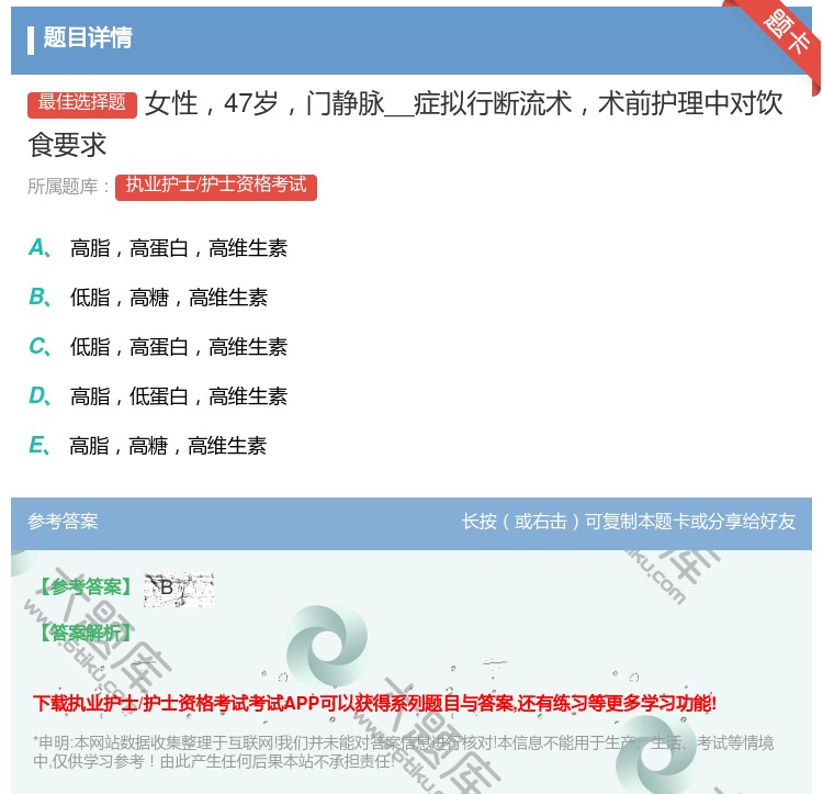 答案:女性47岁门静脉__症拟行断流术术前护理中对饮食要求...