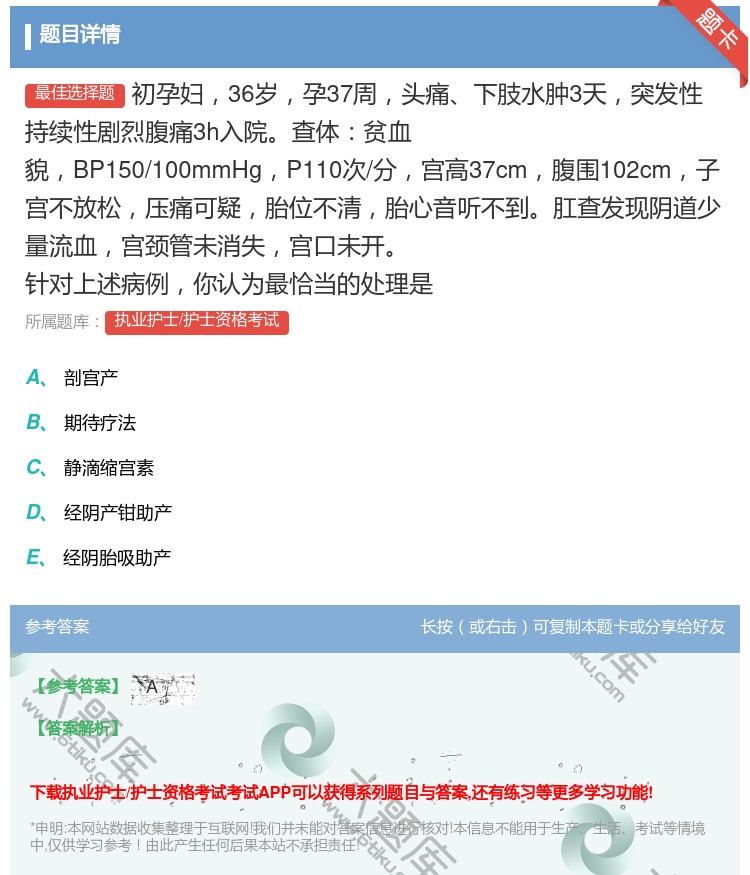 答案:初孕妇36岁孕37周头痛下肢水肿3天突发性持续性剧烈腹痛3h...