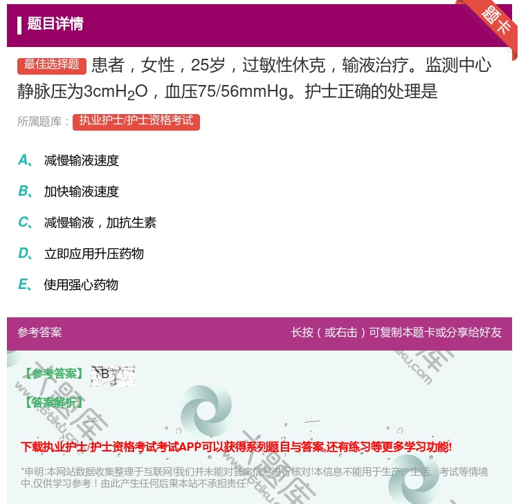 答案:患者女性25岁过敏性休克输液治疗监测中心静脉压为3cmH2O...