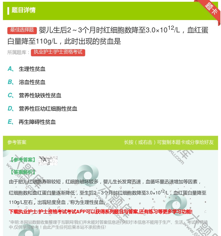 答案:婴儿生后2~3个月时红细胞数降至3.0×1012/L血红蛋白...