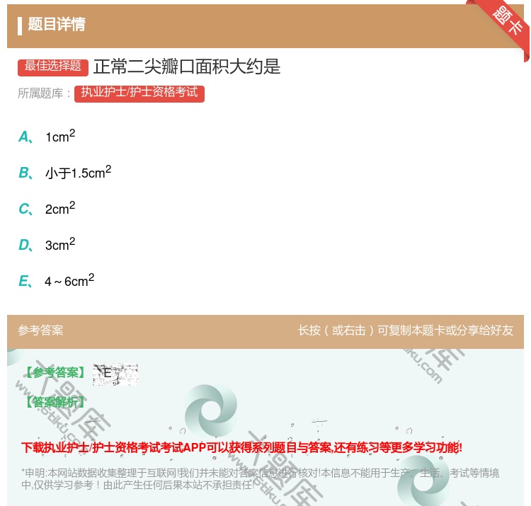 答案:正常二尖瓣口面积大约是...