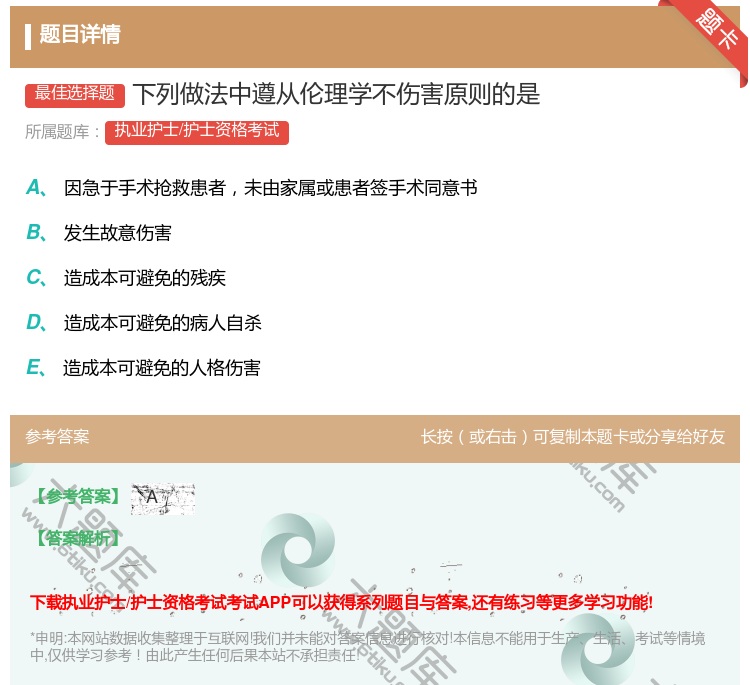 答案:下列做法中遵从伦理学不伤害原则的是...