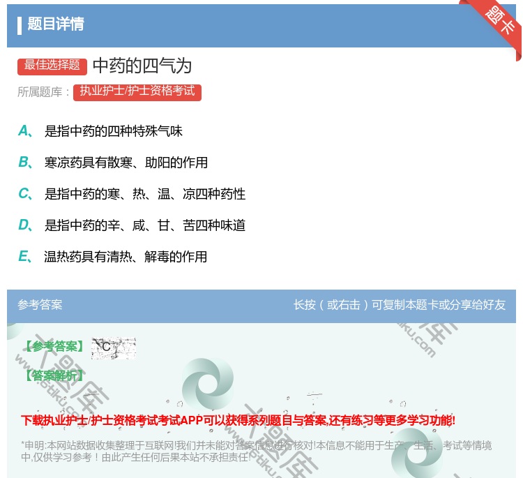 答案:中药的四气为...