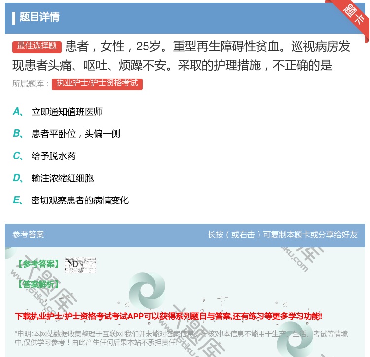 答案:患者女性25岁重型再生障碍性贫血巡视病房发现患者头痛呕吐烦躁...