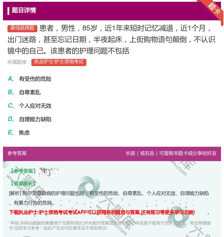 答案:患者男性85岁近1年来短时记忆减退近1个月出门迷路甚至忘记日...