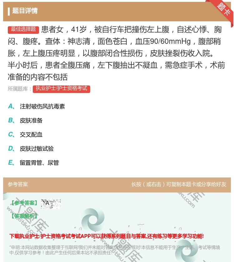 答案:患者女41岁被自行车把撞伤左上腹自述心悸胸闷腹疼查体神志清面...
