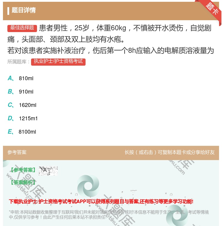 答案:患者男性25岁体重60kg不慎被开水烫伤自觉剧痛头面部颈部及...