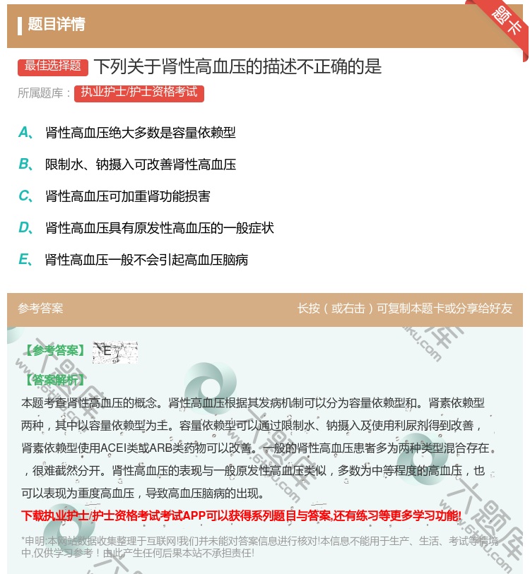 答案:下列关于肾性高血压的描述不正确的是...