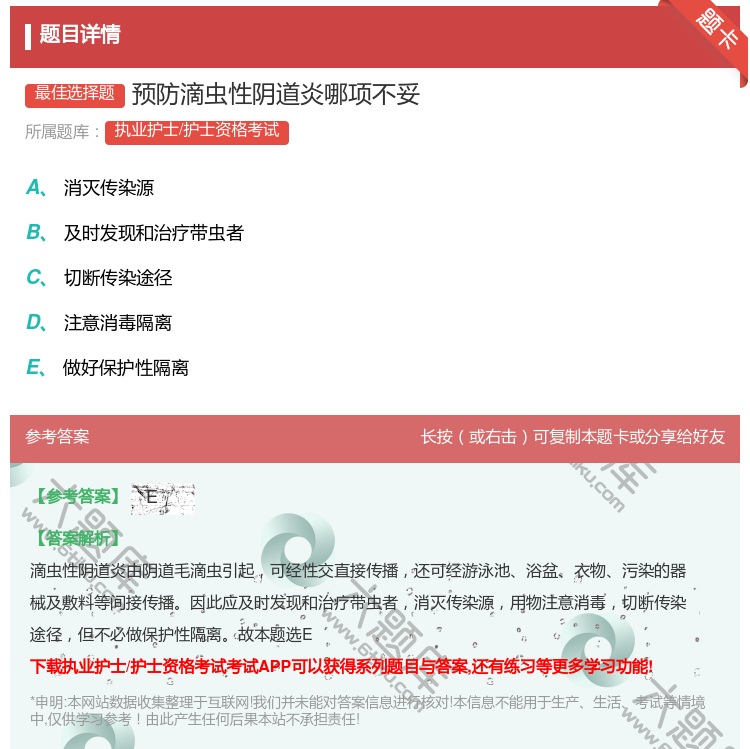 答案:预防滴虫性阴道炎哪项不妥...