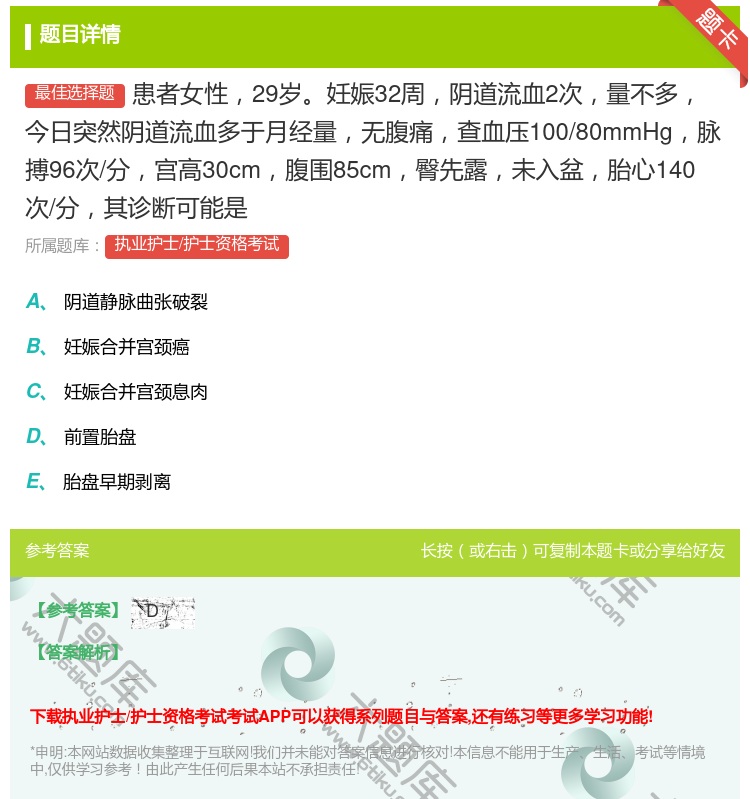 答案:患者女性29岁妊娠32周阴道流血2次量不多今日突然阴道流血多...
