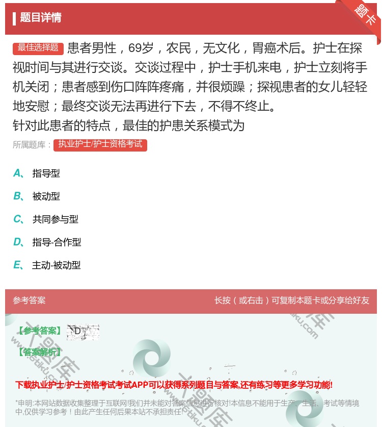答案:患者男性69岁农民无文化胃癌术后护士在探视时间与其进行交谈交...