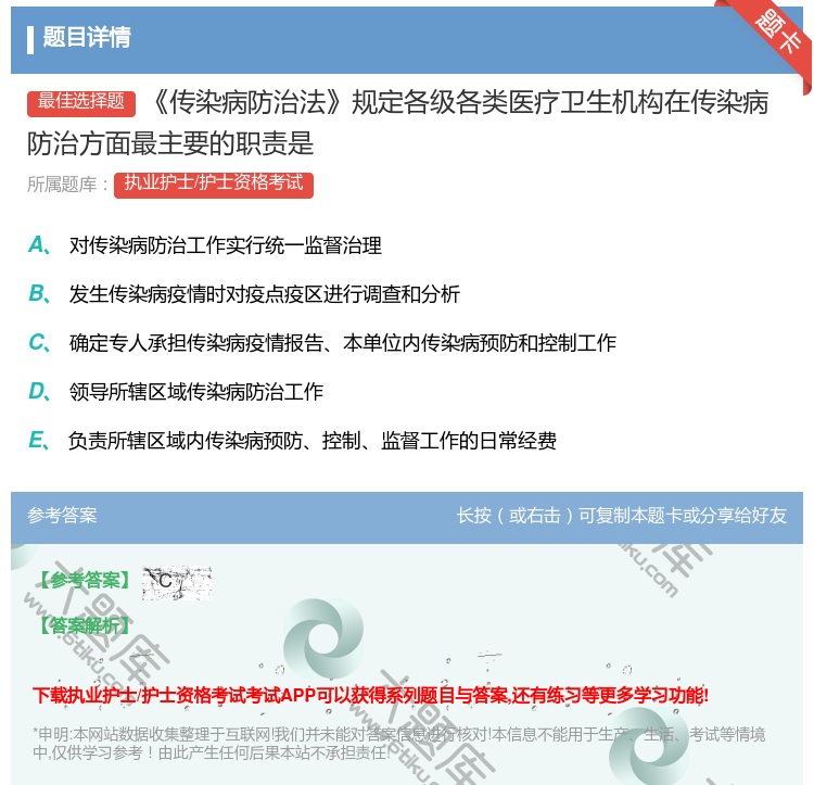 答案:传染病防治法规定各级各类医疗卫生机构在传染病防治方面最主要的...