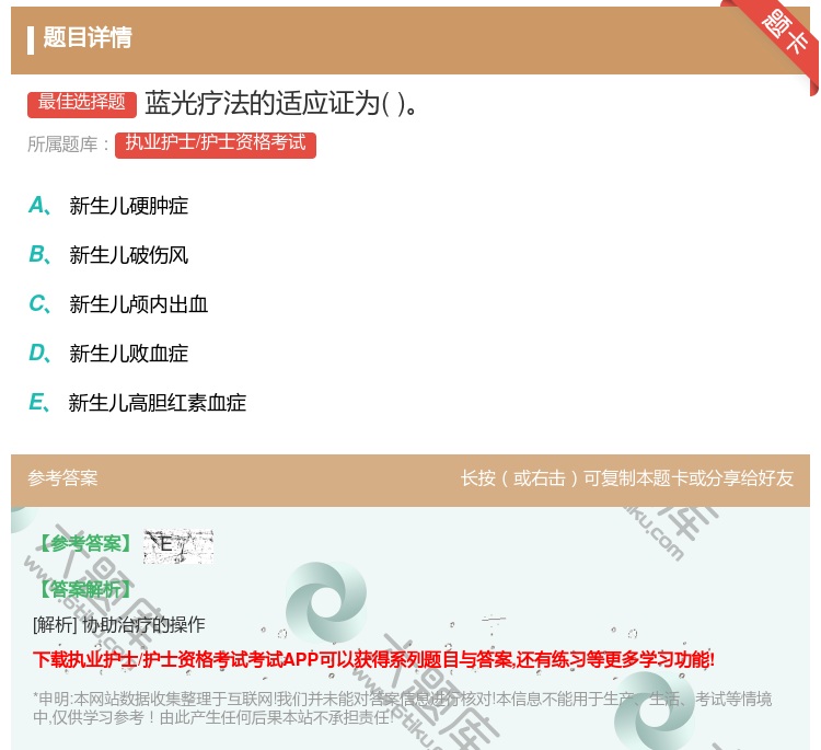 答案:蓝光疗法的适应证为...