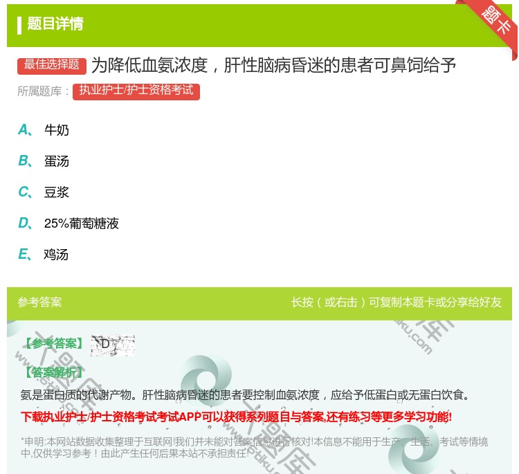 答案:为降低血氨浓度肝性脑病昏迷的患者可鼻饲给予...