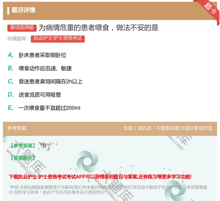 答案:为病情危重的患者喂食做法不妥的是...