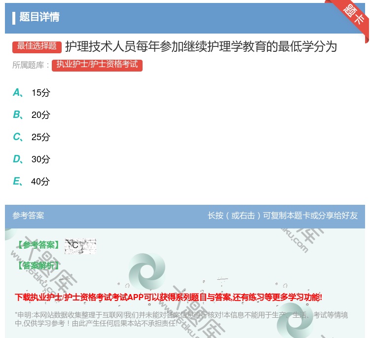 答案:护理技术人员每年参加继续护理学教育的最低学分为...