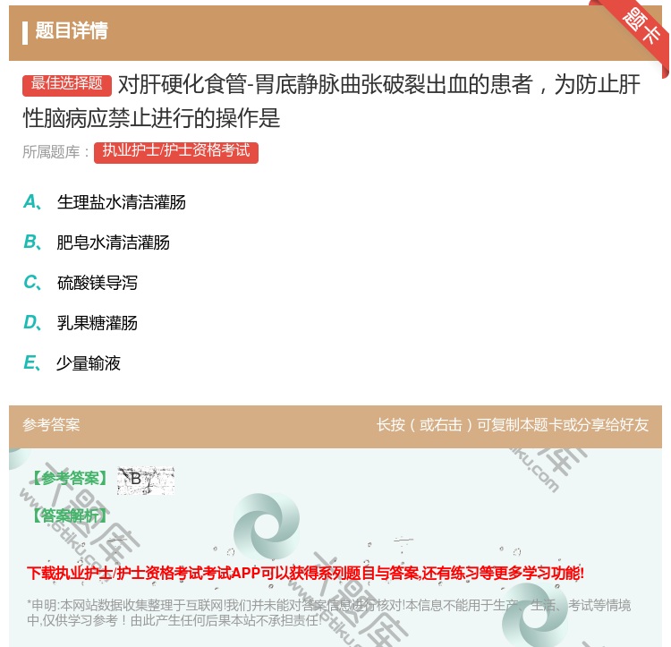 答案:对肝硬化食管-胃底静脉曲张破裂出血的患者为防止肝性脑病应禁止...