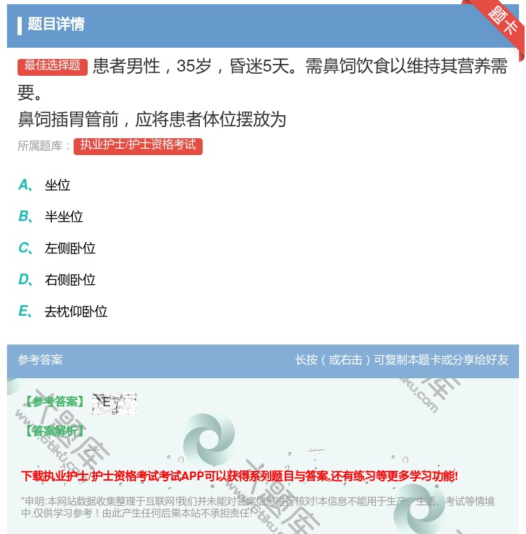 答案:患者男性35岁昏迷5天需鼻饲饮食以维持其营养需要鼻饲插胃管前...