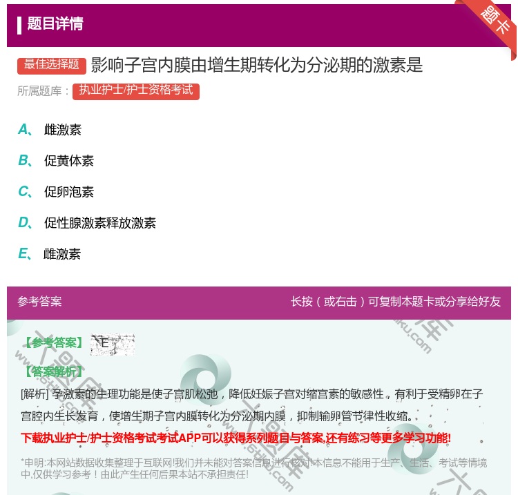 答案:影响子宫内膜由增生期转化为分泌期的激素是...
