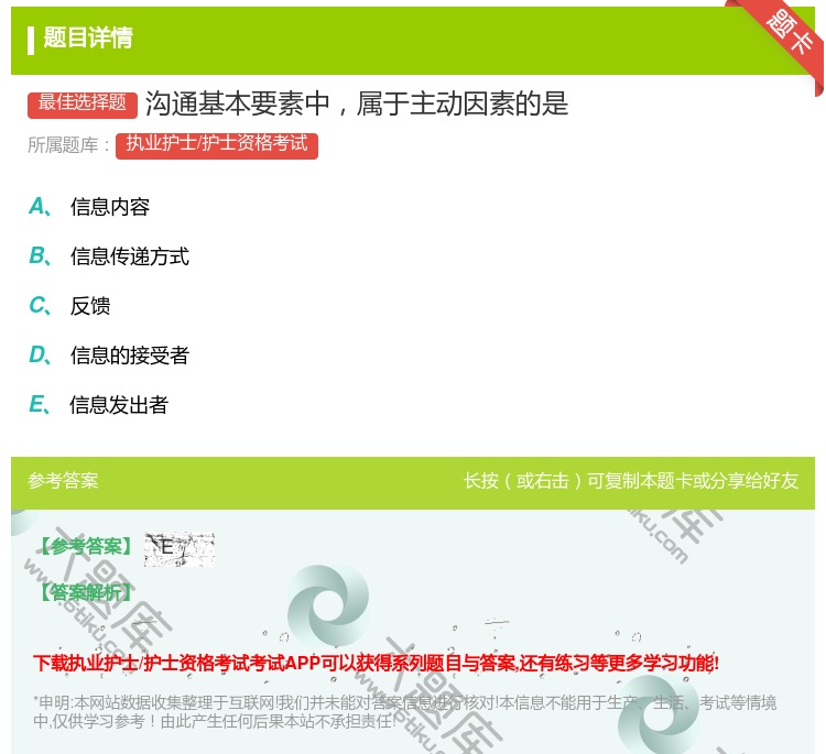 答案:沟通基本要素中属于主动因素的是...