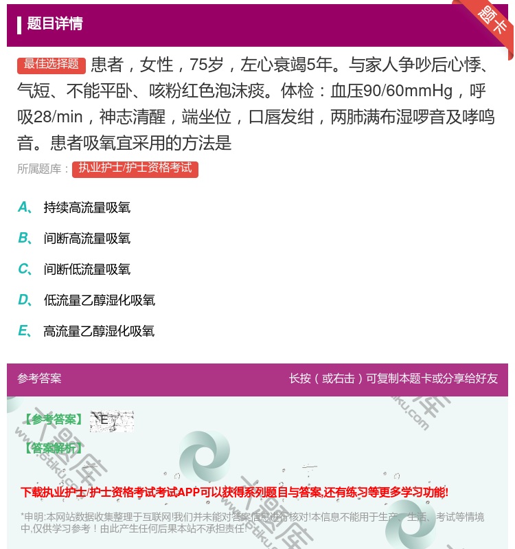 答案:患者女性75岁左心衰竭5年与家人争吵后心悸气短不能平卧咳粉红...