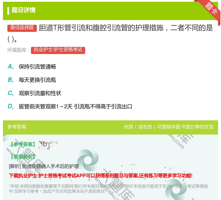 答案:胆道T形管引流和腹腔引流管的护理措施二者不同的是...