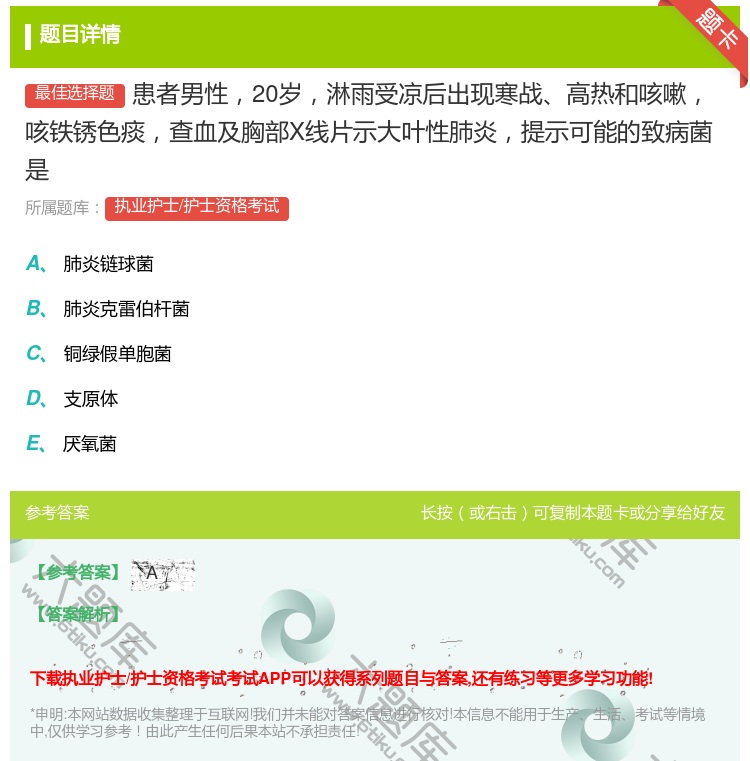 答案:患者男性20岁淋雨受凉后出现寒战高热和咳嗽咳铁锈色痰查血及胸...