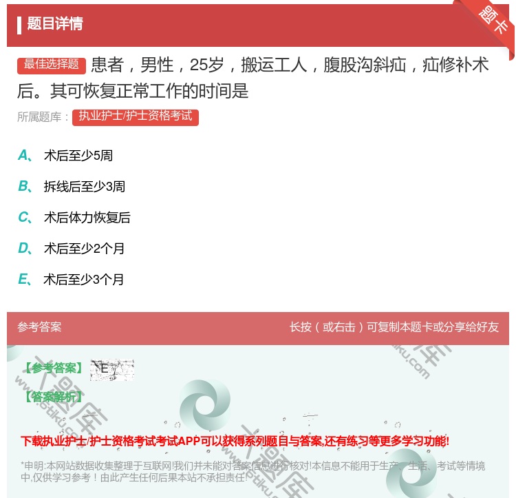 答案:患者男性25岁搬运工人腹股沟斜疝疝修补术后其可恢复正常工作的...