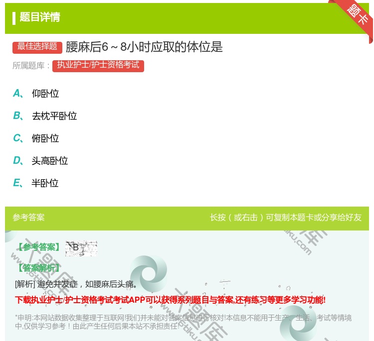 答案:腰麻后6~8小时应取的体位是...