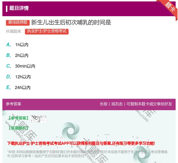 答案:新生儿出生后初次哺乳的时间是...