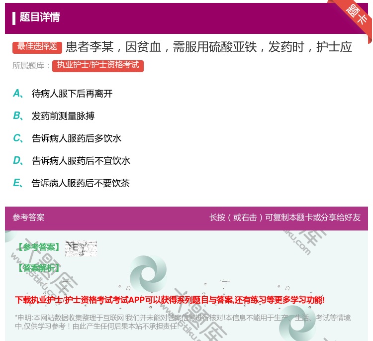 答案:患者李某因贫血需服用硫酸亚铁发药时护士应...