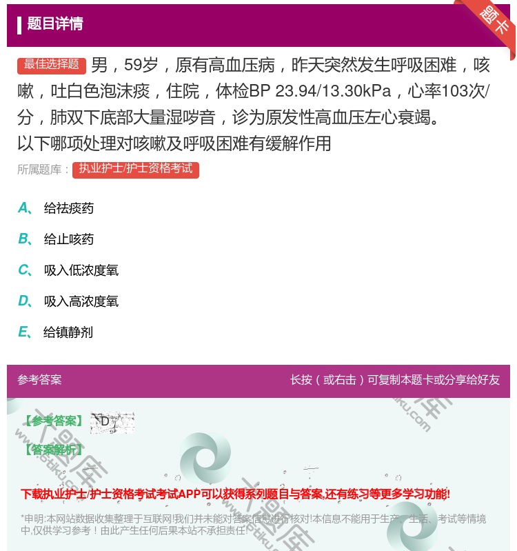 答案:男59岁原有高血压病昨天突然发生呼吸困难咳嗽吐白色泡沫痰住院...