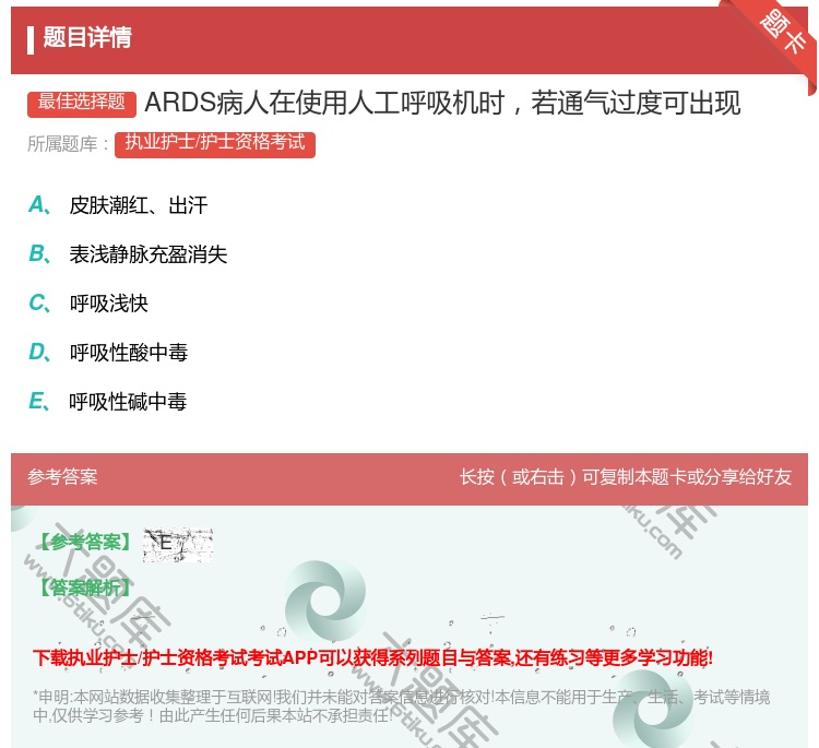 答案:ARDS病人在使用人工呼吸机时若通气过度可出现...