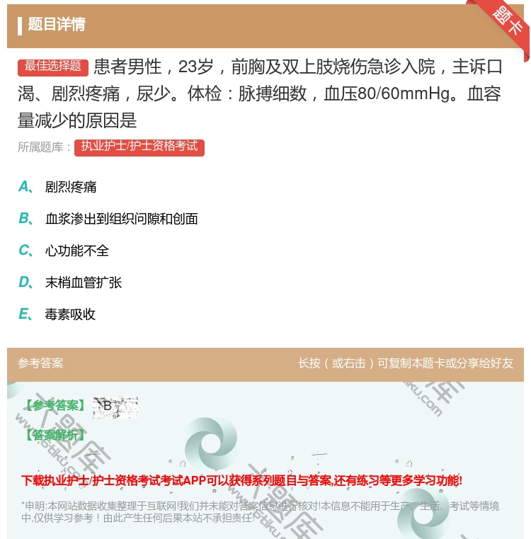 答案:患者男性23岁前胸及双上肢烧伤急诊入院主诉口渴剧烈疼痛尿少体...