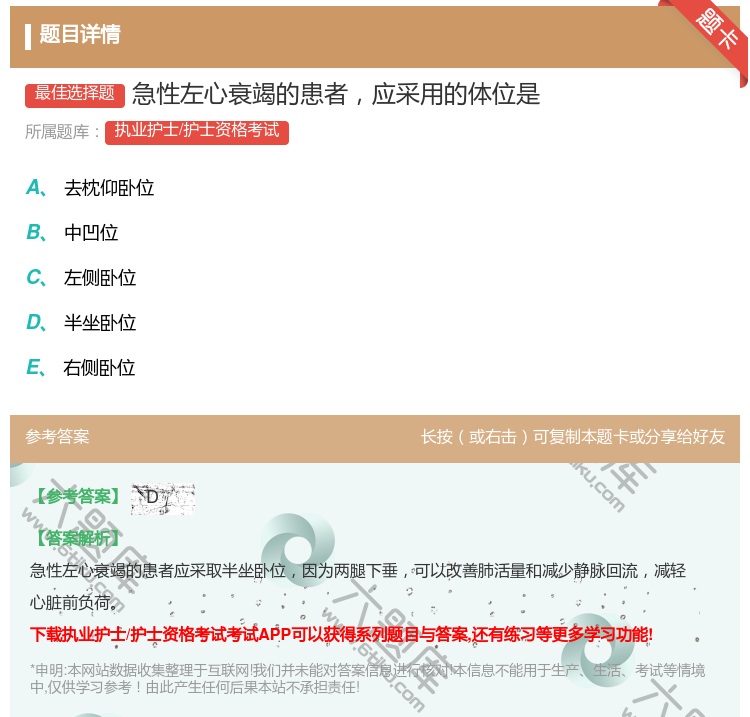 答案:急性左心衰竭的患者应采用的体位是...