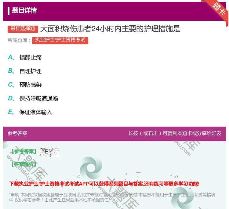 答案:大面积烧伤患者24小时内主要的护理措施是...