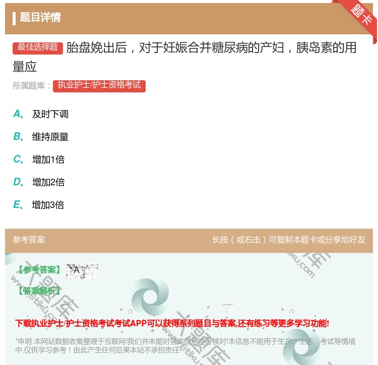 答案:胎盘娩出后对于妊娠合并糖尿病的产妇胰岛素的用量应...