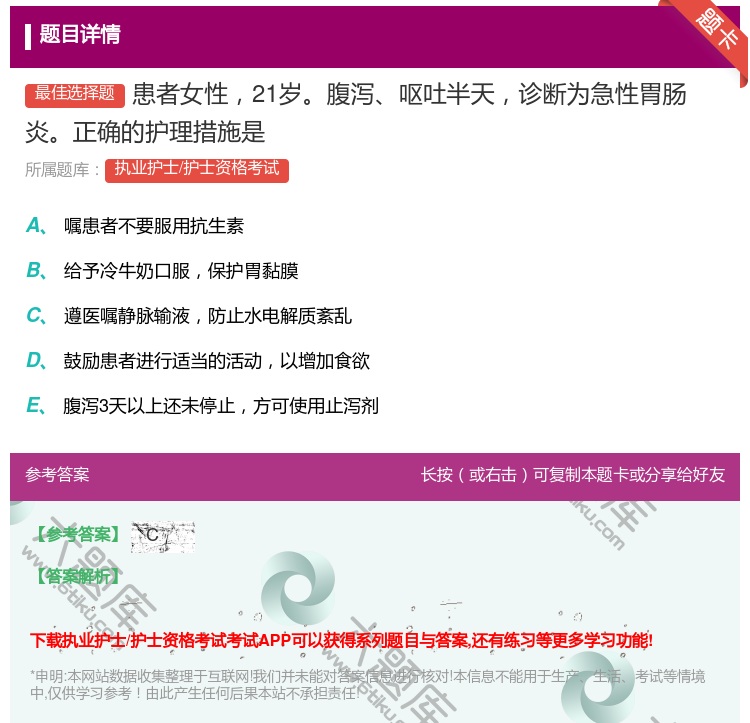 答案:患者女性21岁腹泻呕吐半天诊断为急性胃肠炎正确的护理措施是...