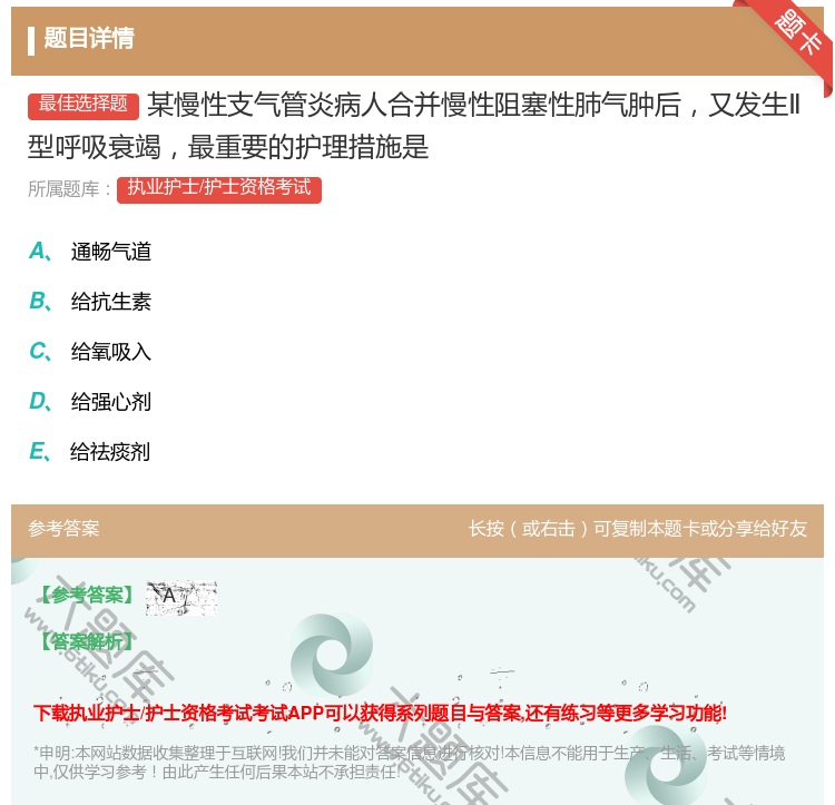 答案:某慢性支气管炎病人合并慢性阻塞性肺气肿后又发生Ⅱ型呼吸衰竭最...