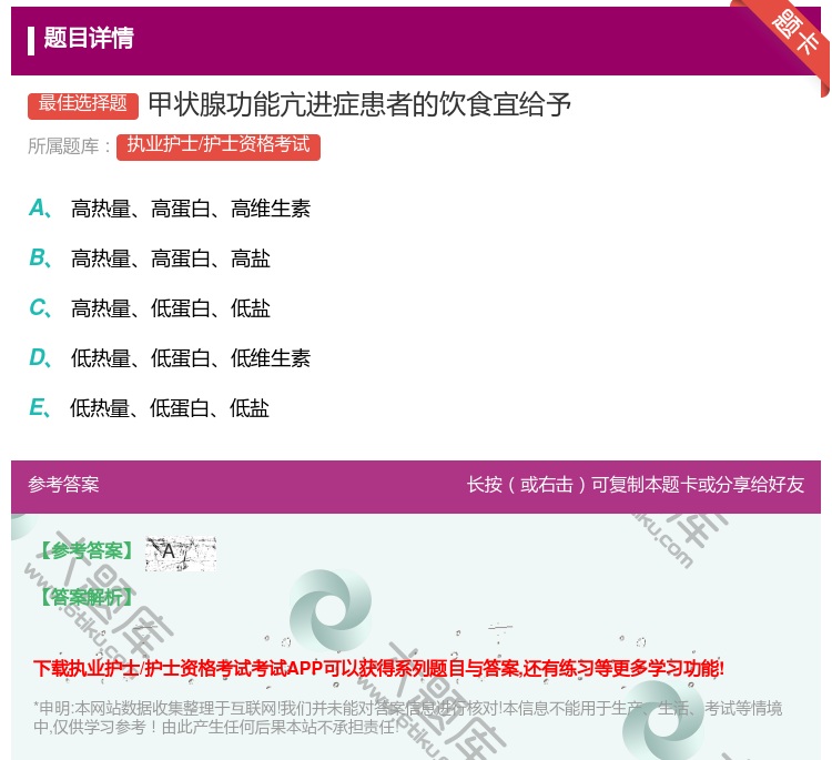 答案:甲状腺功能亢进症患者的饮食宜给予...