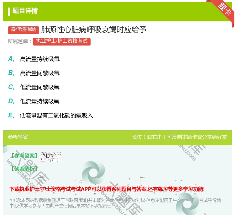 答案:肺源性心脏病呼吸衰竭时应给予...