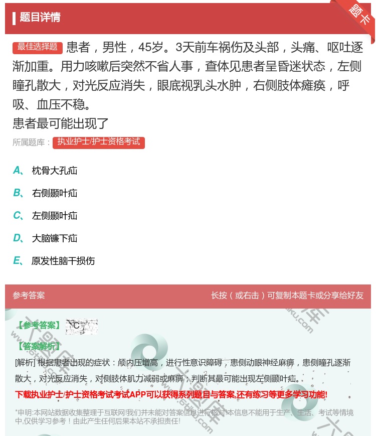 答案:患者男性45岁3天前车祸伤及头部头痛呕吐逐渐加重用力咳嗽后突...